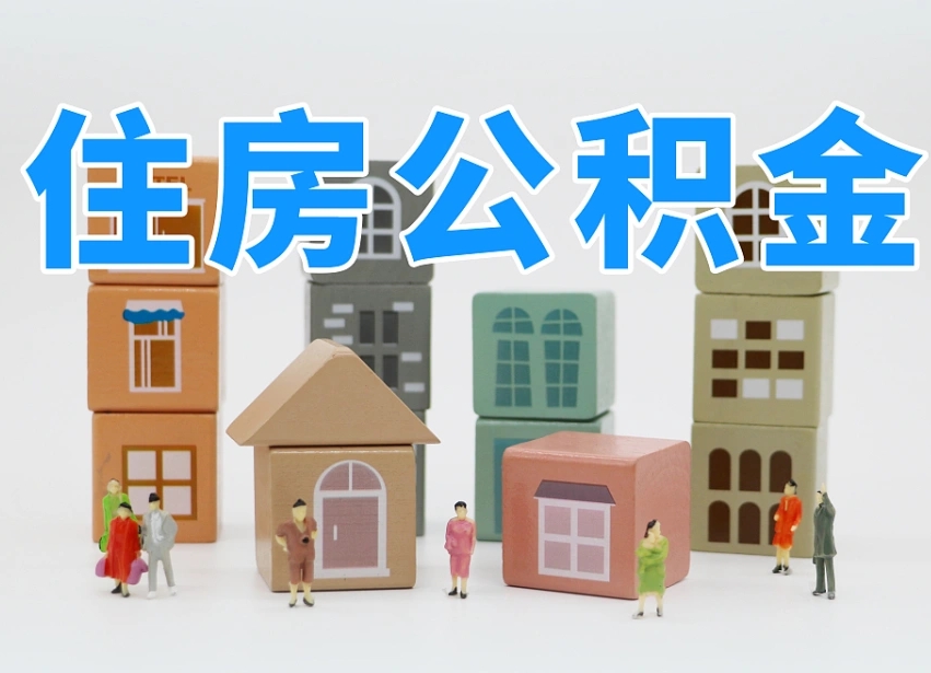 澄迈县住房公积金-临朐公积金代办平台
